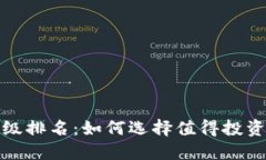 加密货币评级排名：如何选择值得投资的数字资