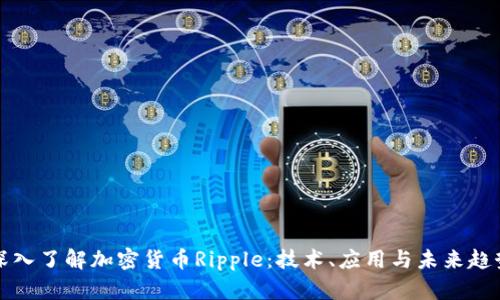 深入了解加密货币Ripple：技术、应用与未来趋势