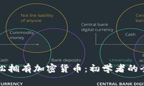 如何轻松拥有加密货币：初学者的全面指南