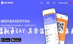 深入解析虚拟币RAY：其价值、应用及未来发展趋