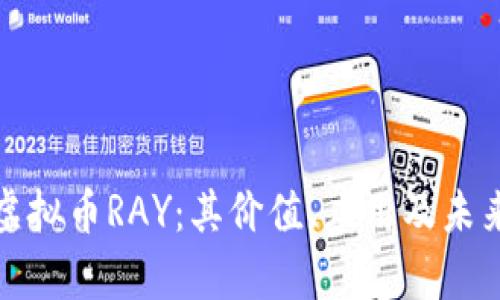 深入解析虚拟币RAY：其价值、应用及未来发展趋势