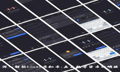 深入解析Linch虚拟币：未来数字货币的明珠