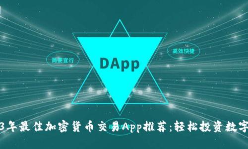 2023年最佳加密货币交易App推荐：轻松投资数字资产