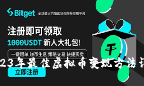 2023年最佳虚拟币变现方法详解