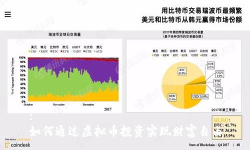 :
如何通过虚拟币投资实现财富自由