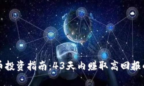 虚拟币投资指南：43天内赚取高回报的秘诀