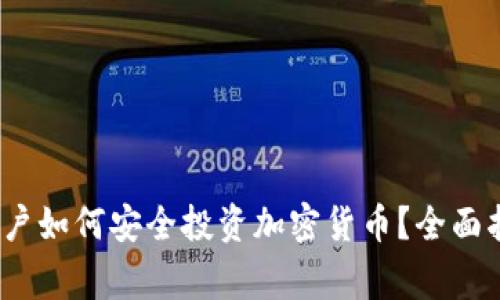 2023年大陆用户如何安全投资加密货币？全面指南与注意事项