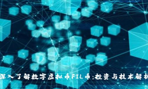 深入了解数字虚拟币FIL币：投资与技术解析