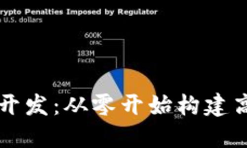 虚拟币矿机系统开发：从零开始构建高效挖矿解决方案