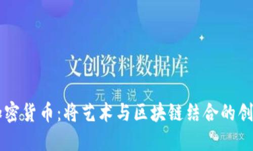 手绘加密货币：将艺术与区块链结合的创意之路