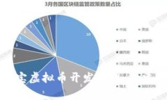 全面解析永富宝虚拟币开发系统：构建数字资产