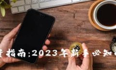 虚拟币投资指南：2023年新手必知的核心知识