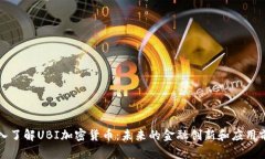 深入了解UBI加密货币：未来的金融创新和应用前