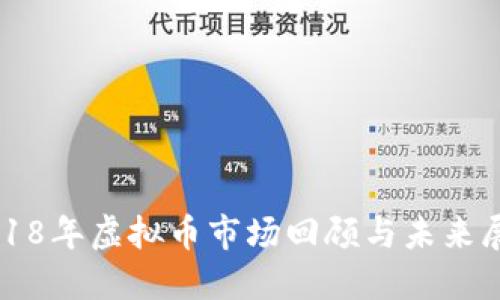 2018年虚拟币市场回顾与未来展望