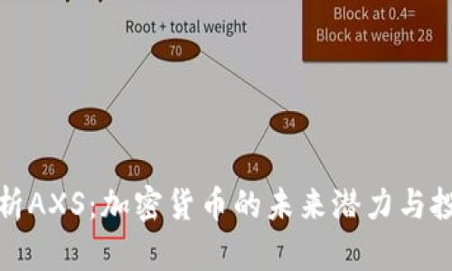 深入解析AXS：加密货币的未来潜力与投资机会