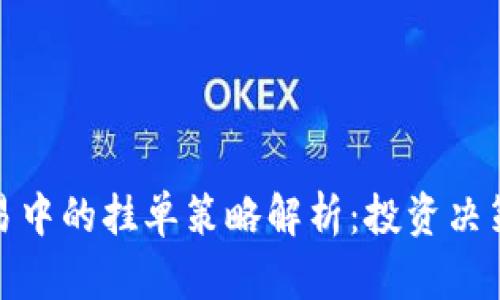 数字货币交易中的挂单策略解析：投资决策与风险管理