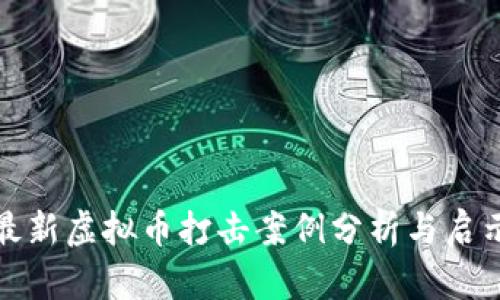 最新虚拟币打击案例分析与启示