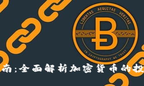 虚拟币投资指南：全面解析加密货币的投资机会与风险