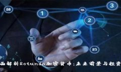 : 全面解析Rotunda加密货币：未来前景与投资价值