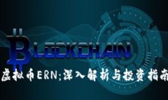 虚拟币ERN：深入解析与投资指南