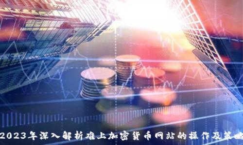   
2023年深入解析难上加密货币网站的操作及策略