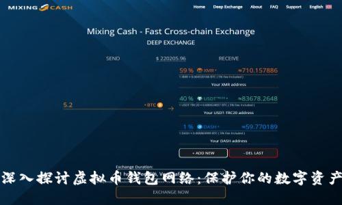 深入探讨虚拟币钱包网络：保护你的数字资产