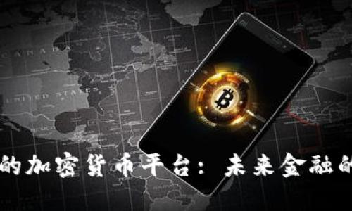 Facebook的加密货币平台: 未来金融的创新之路