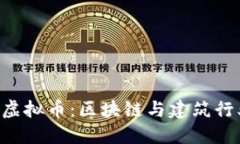 探索BIM虚拟币：区块链与建筑行业的融合