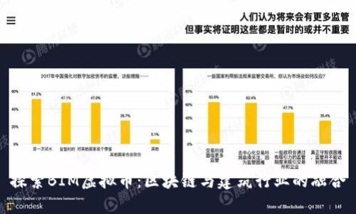 探索BIM虚拟币：区块链与建筑行业的融合