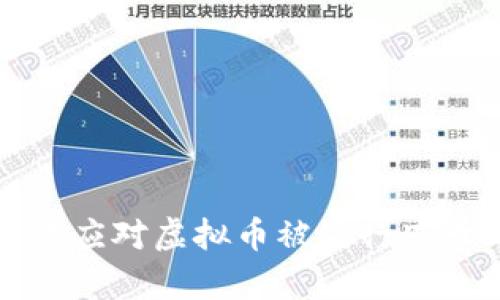 如何有效应对虚拟币被银行冻卡的问题