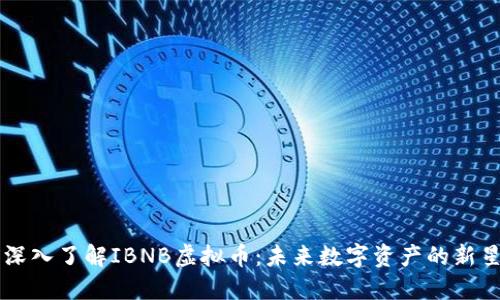 深入了解IBNB虚拟币：未来数字资产的新星