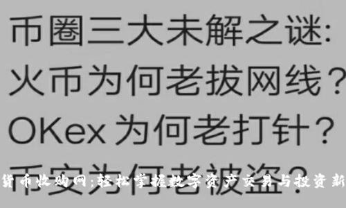 加密货币收购网：轻松掌握数字资产交易与投资新机会