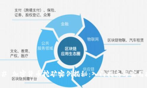 ### 加密货币挖矿实例揭秘：入门指南与实用技巧