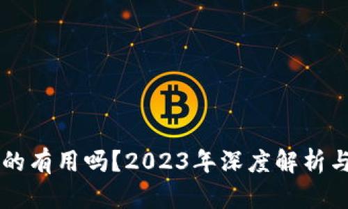 虚拟币真的有用吗？2023年深度解析与前景展望