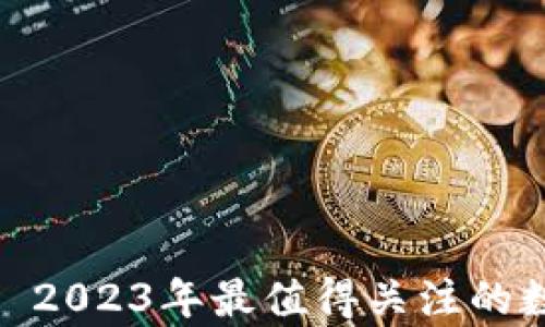 
CGPay虚拟币——2023年最值得关注的数字货币投资机会