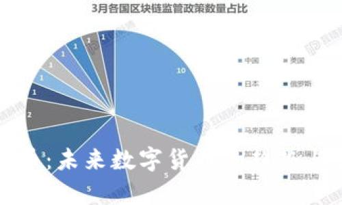 孟翔虚拟币：未来数字货币的趋势与影响解析