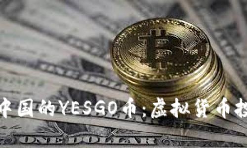 全面解析中国的YESGO币：虚拟货币投资新机遇