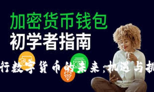 央行数字货币的未来：机遇与挑战