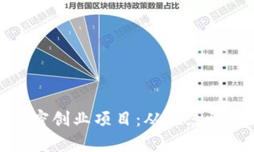 全面解析货币加密创业项目：从概念到实践的深度探讨