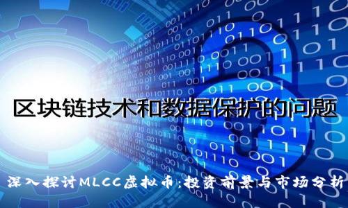 深入探讨MLCC虚拟币：投资前景与市场分析