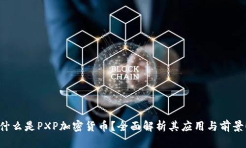 什么是PXP加密货币？全面解析其应用与前景！