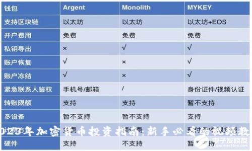 2023年加密货币投资指南：新手必看的视频教程