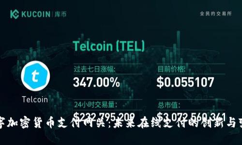 数字加密货币支付网关：未来在线支付的创新与变革