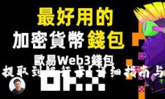 如何将虚拟币提取到银行卡？详细指南与常见问