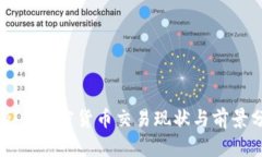 乌克兰加密货币交易现状与前景分析