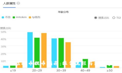 POC虚拟币提币指南：操作流程与注意事项