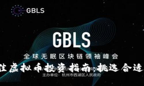 2023年最佳虚拟币投资指南：挑选合适的数字货币