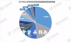 中国是否允许加密货币钱包？法律与实务解析