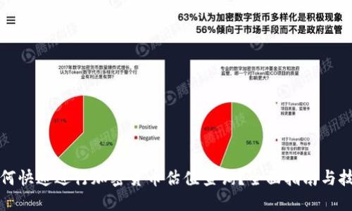 如何快速进行加密货币估值查询？全面指南与技巧