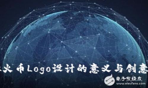 虚拟火币Logo设计的意义与创意解析